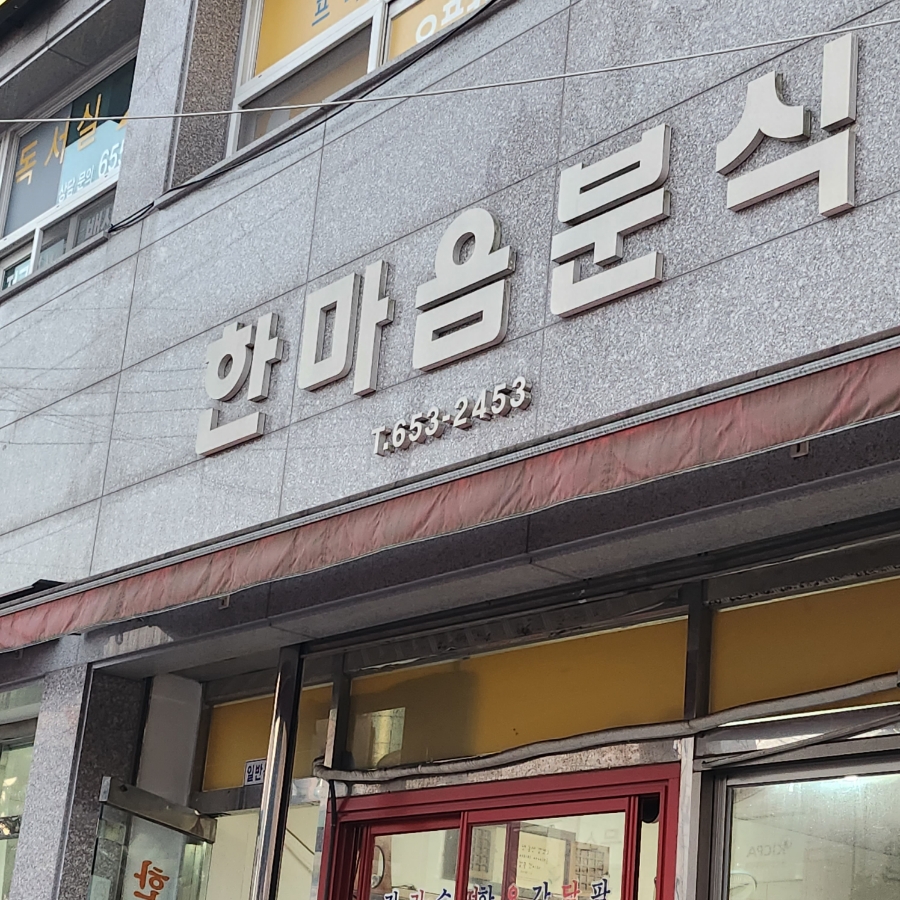 한마음분식 이미지