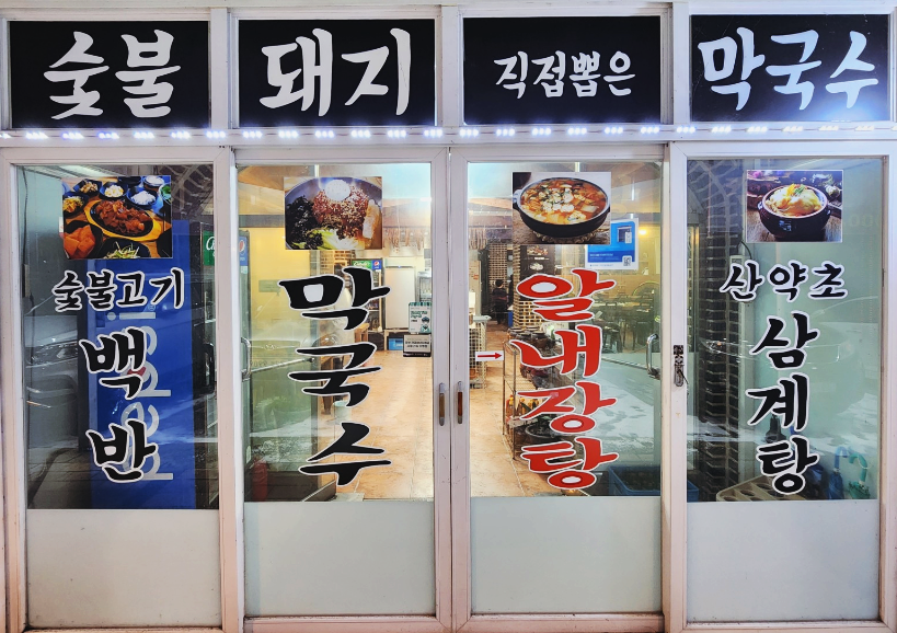 왕부자숯불닭갈비 이미지