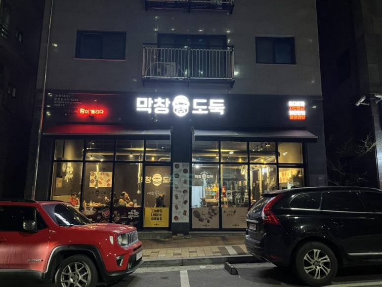 막창도둑(동춘점) 이미지