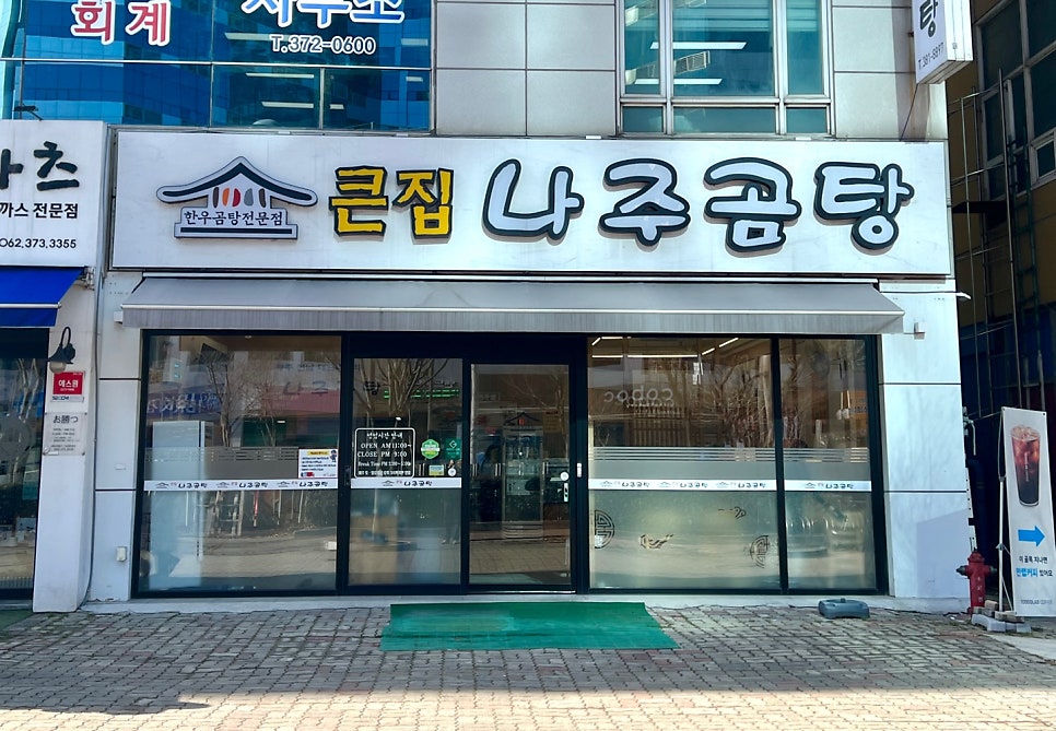 큰집나주곰탕 이미지