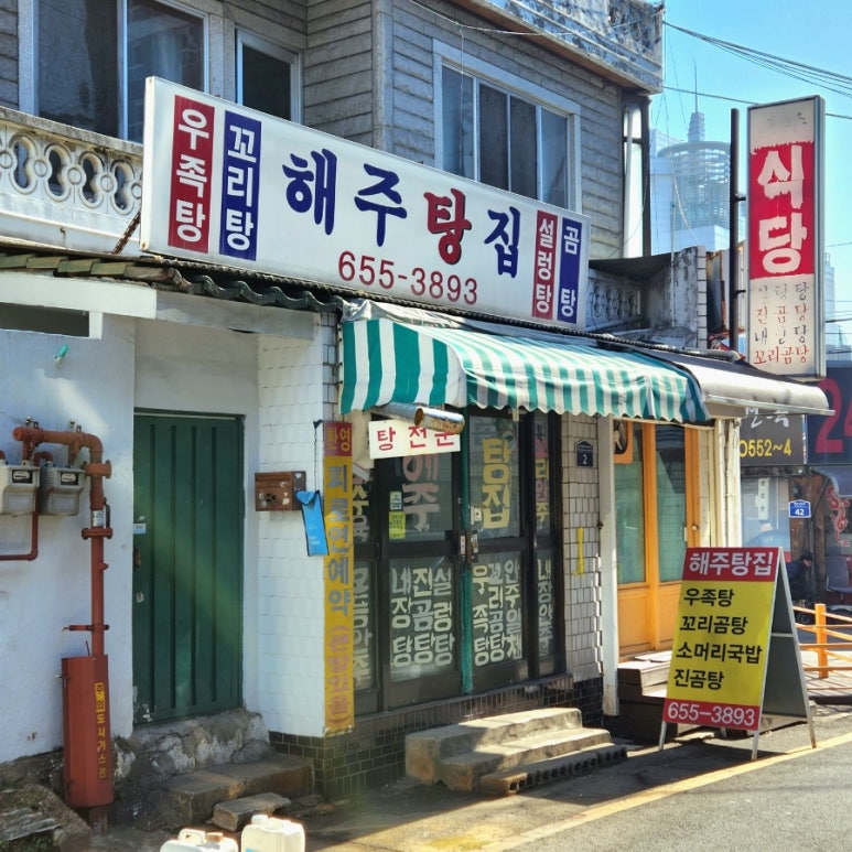 해주탕집 이미지