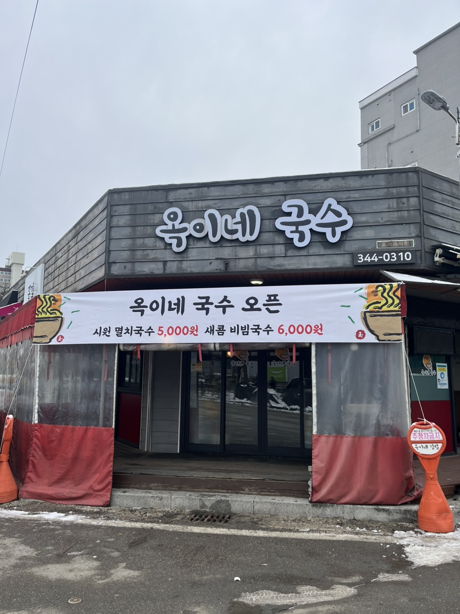 옥이네국수 이미지