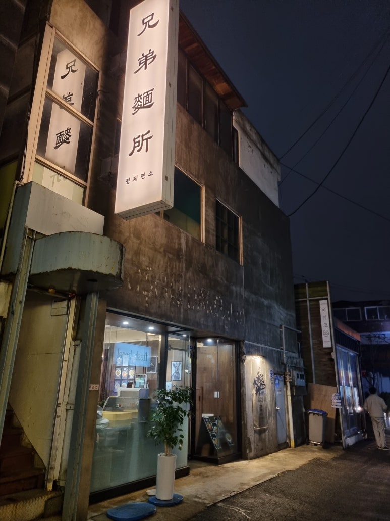 형제면소 이미지