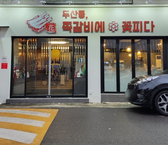 쪽갈비에꽃피다 이미지