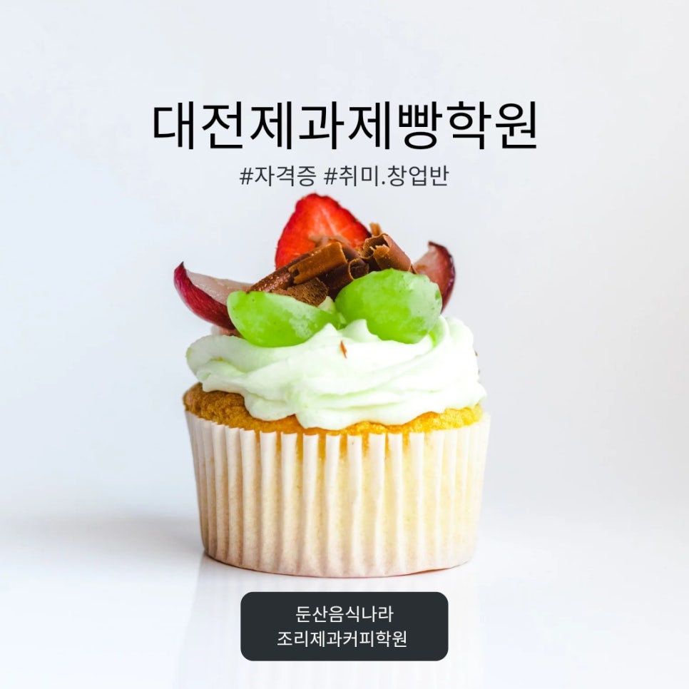 둔산요리제과제빵학원 이미지