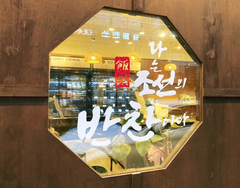 나는조선의반찬이다 이미지