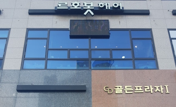 르호봇미용실 이미지