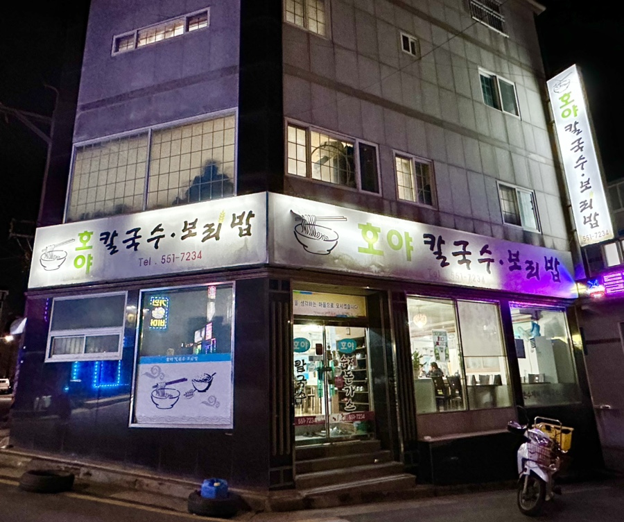호야칼국수 이미지