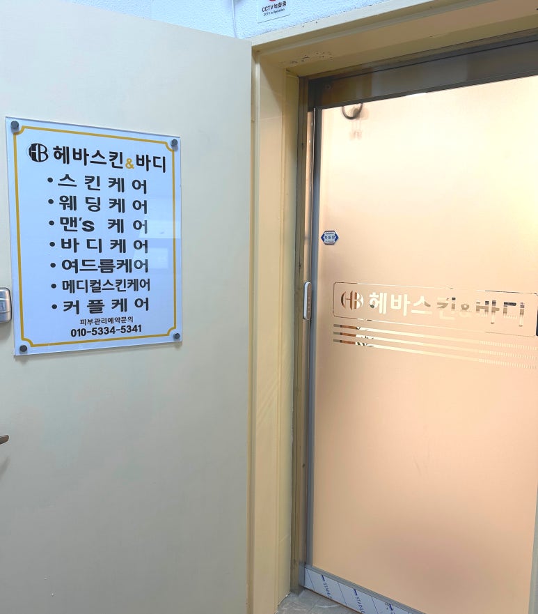 헤바스킨앤바디 이미지
