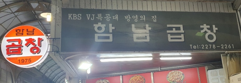 함남곱창 이미지
