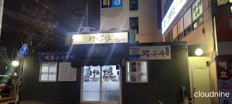 종부집손칼국수 이미지