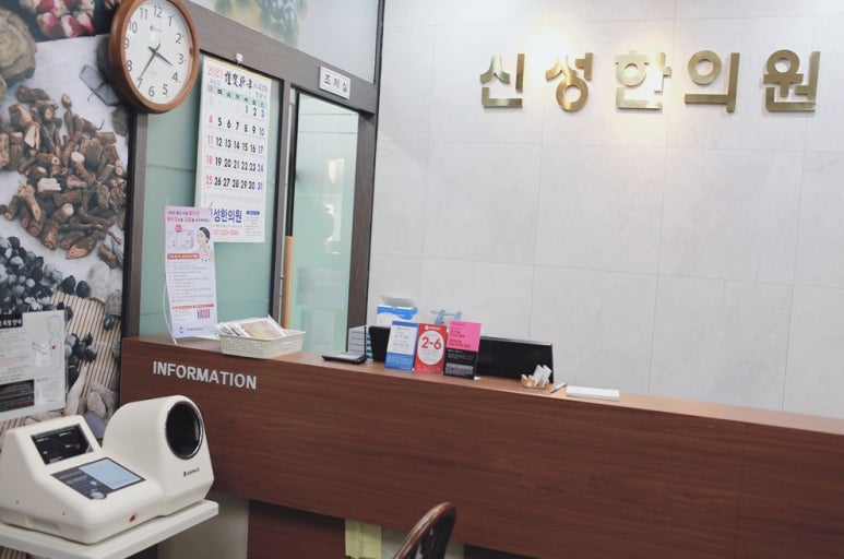 신성한의원 이미지