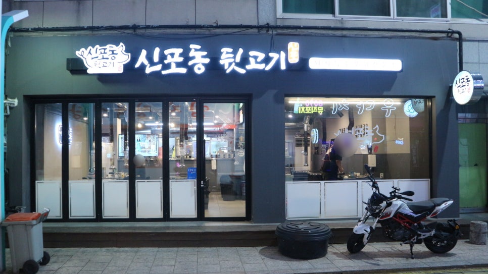 신포동뒷고기 이미지