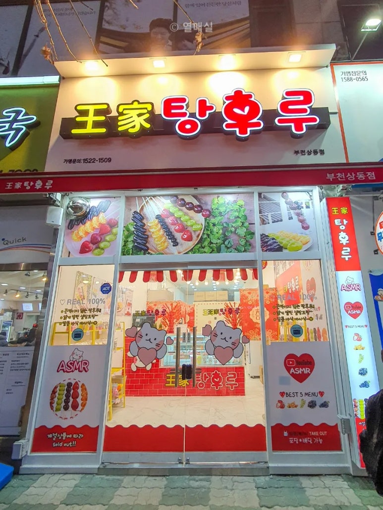 왕가탕후루상동점 이미지
