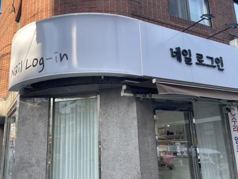 네일로그인 이미지