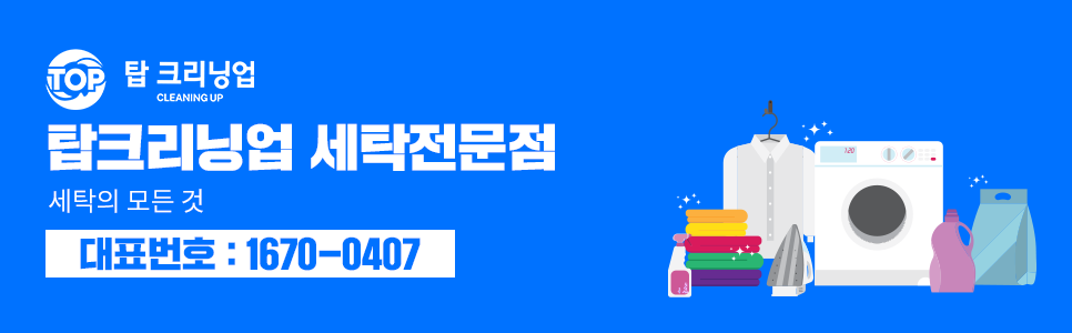 탑크리닝업장락점 이미지