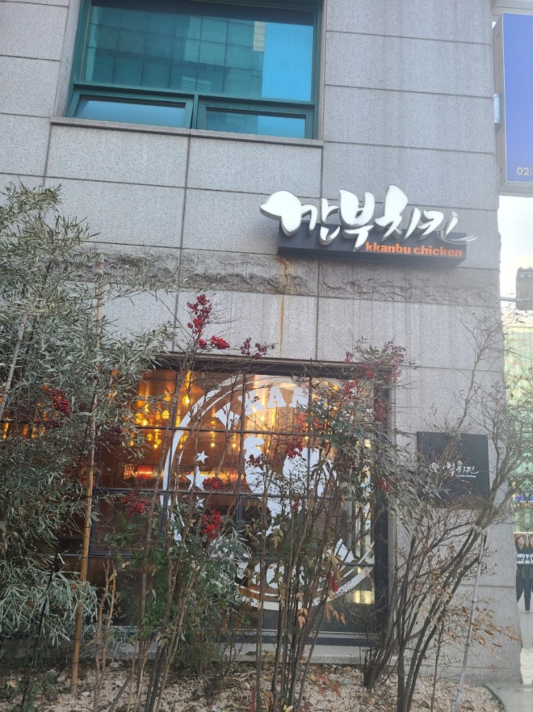 깐부치킨선정릉역점 이미지