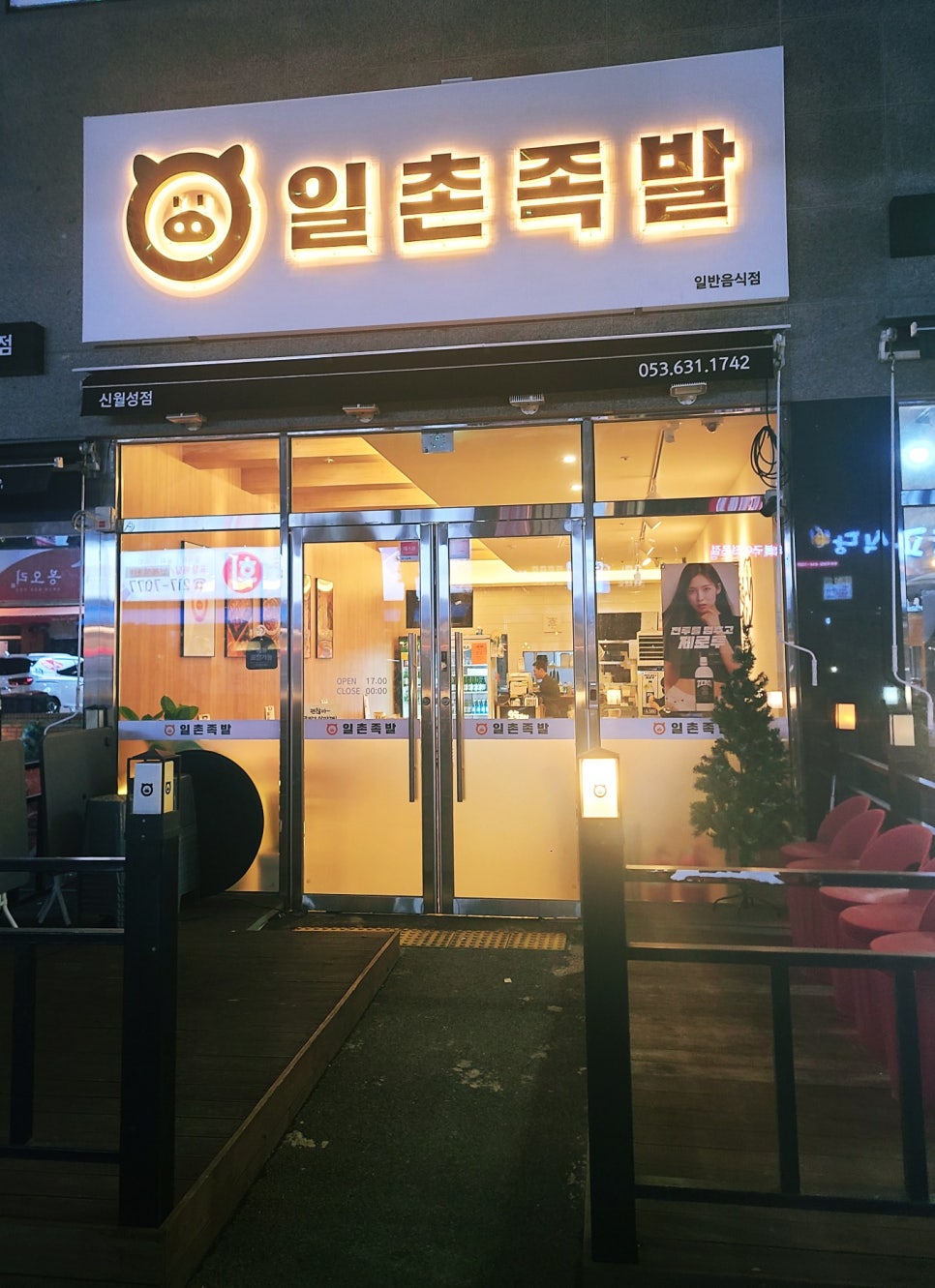 일촌족발 이미지