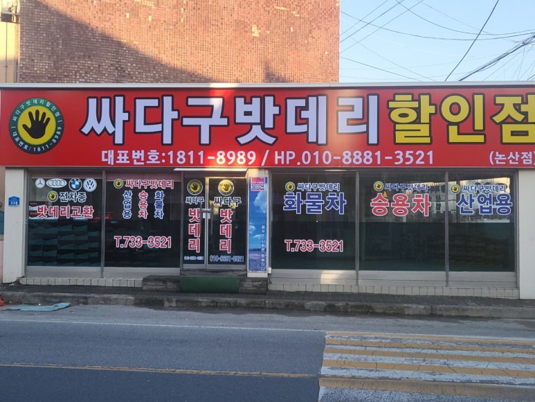 싸다구밧데리할인점 이미지