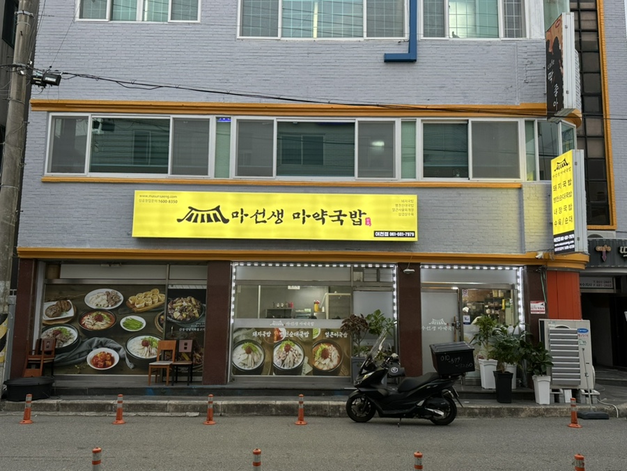 마선생 마약국밥 여천점 이미지