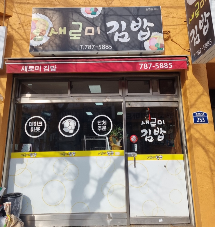 새로미김밥 이미지