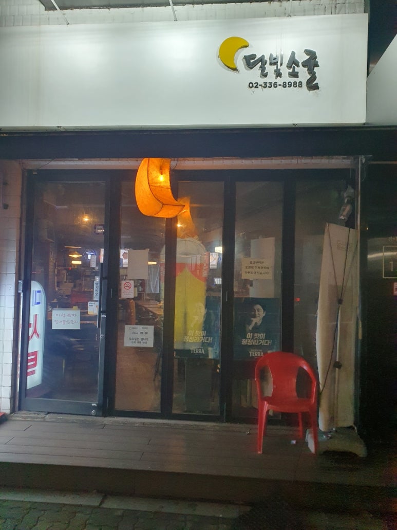 달빛소굴 이미지