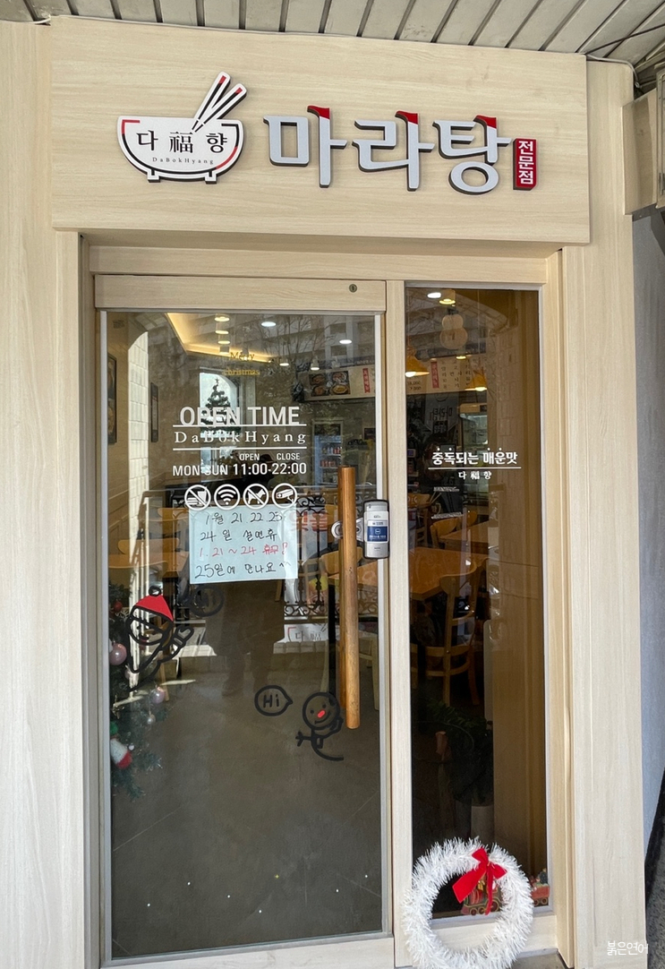 다복향 마라탕 마들역점 이미지