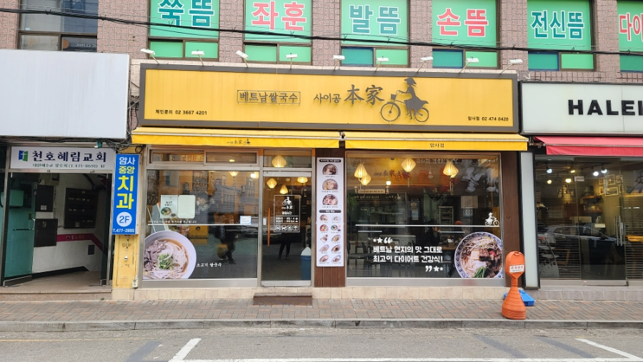 사이공본가 암사점 이미지