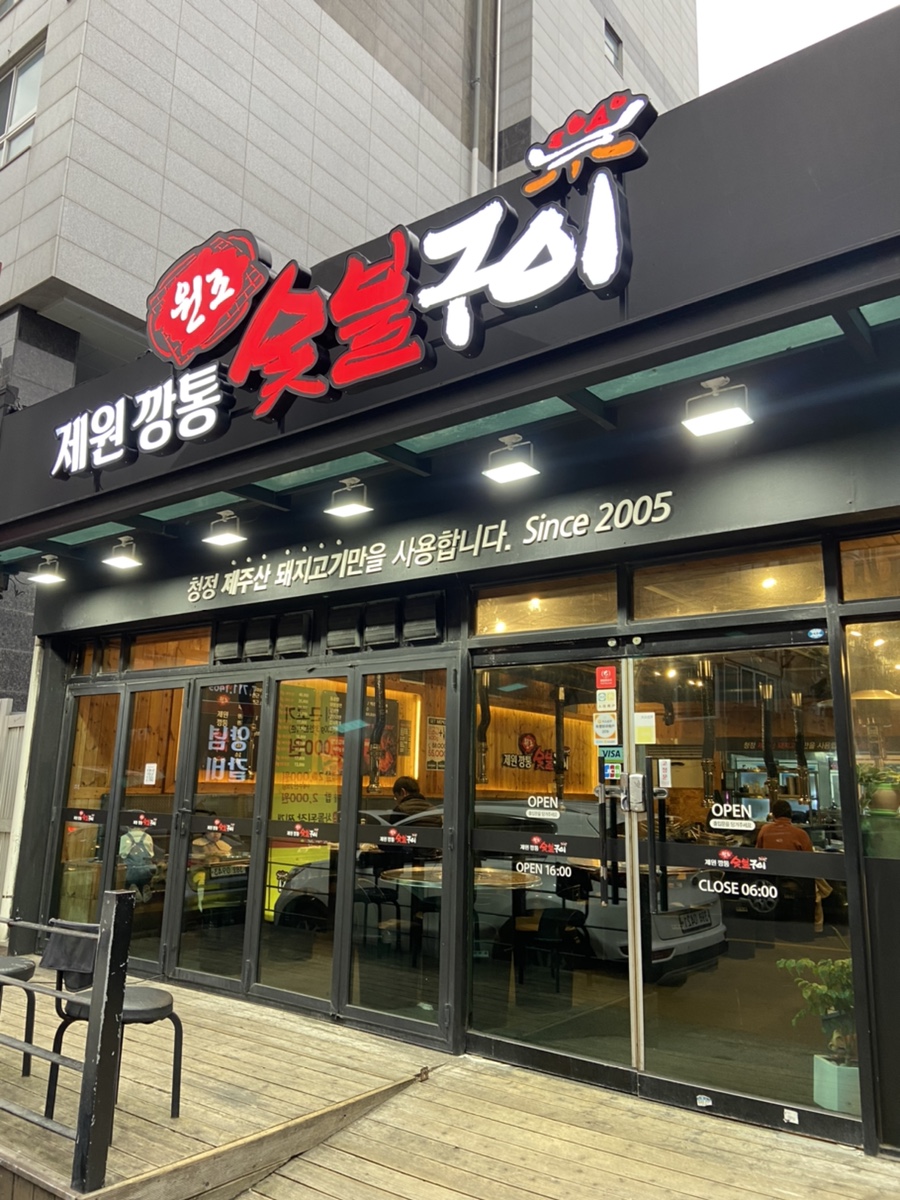 원조제원깡통숯불구이 이미지