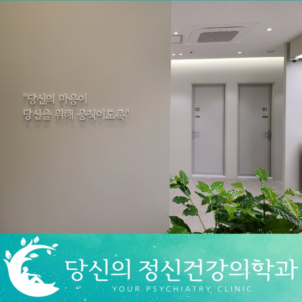 당신의정신건강의학과의원 이미지