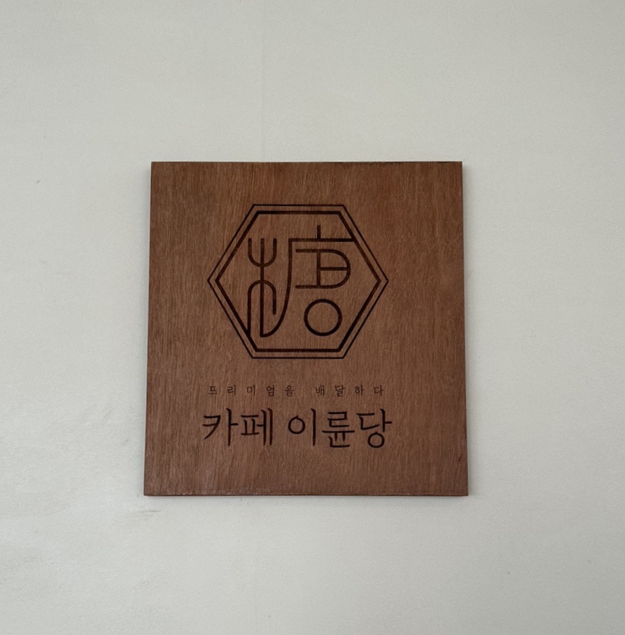 카페이륜당 이미지