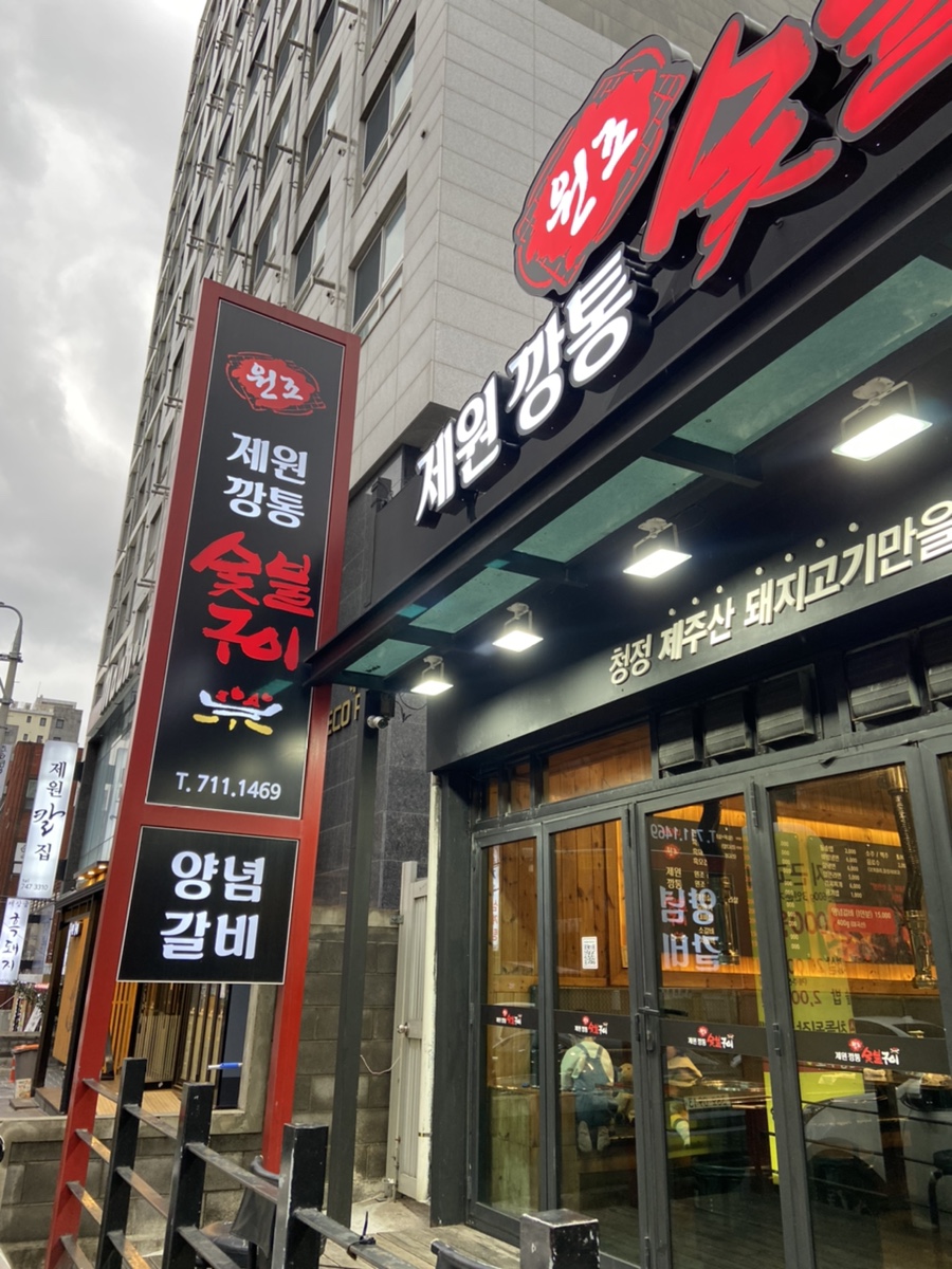 원조제원깡통숯불구이 이미지
