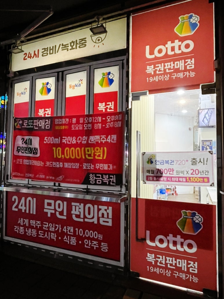 로또(24시)마트 이미지