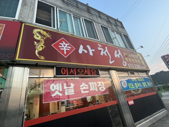 사천성중화요리 이미지
