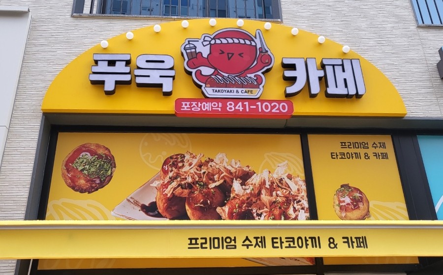 타코야끼카페 이미지