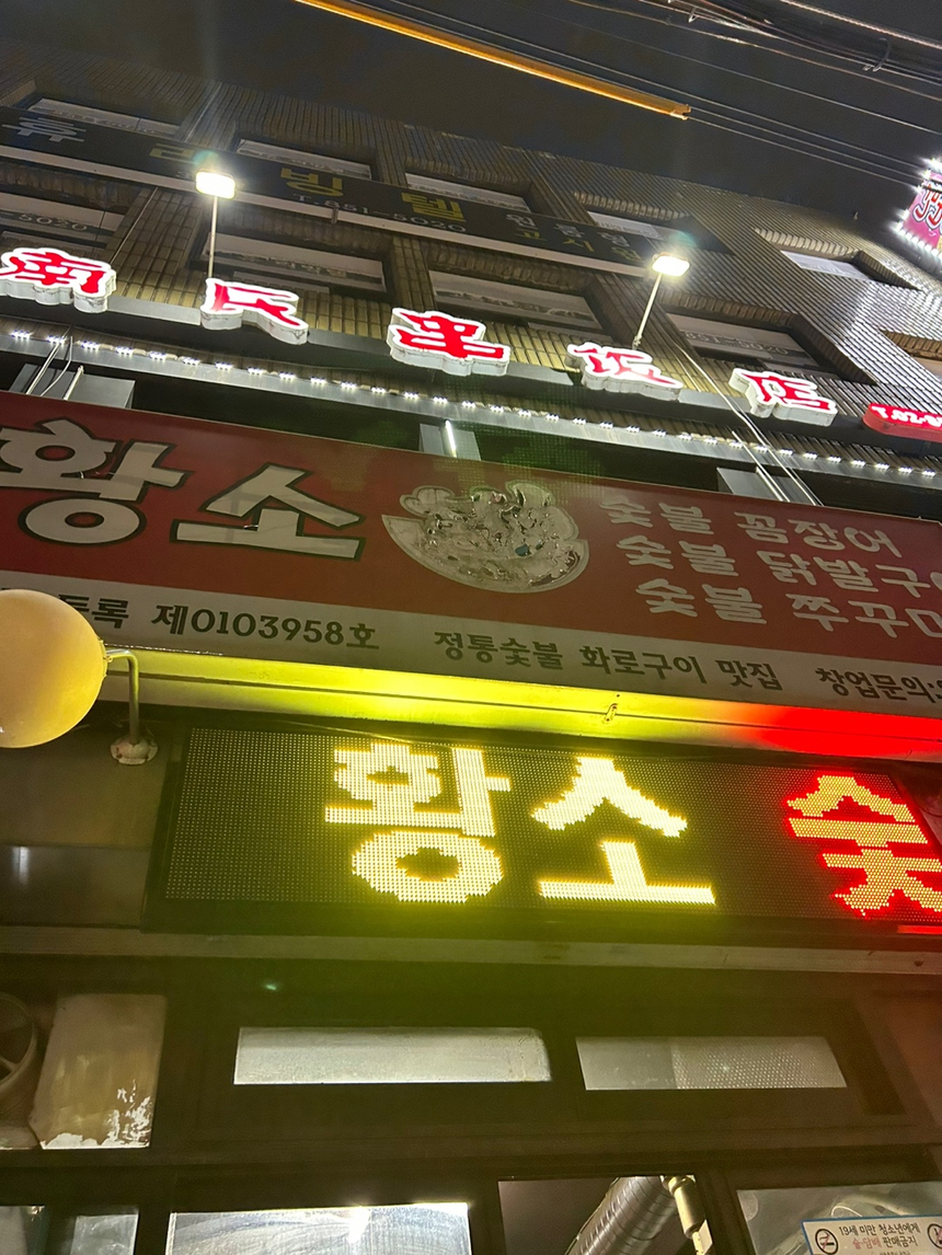 한마당꼼장어 이미지