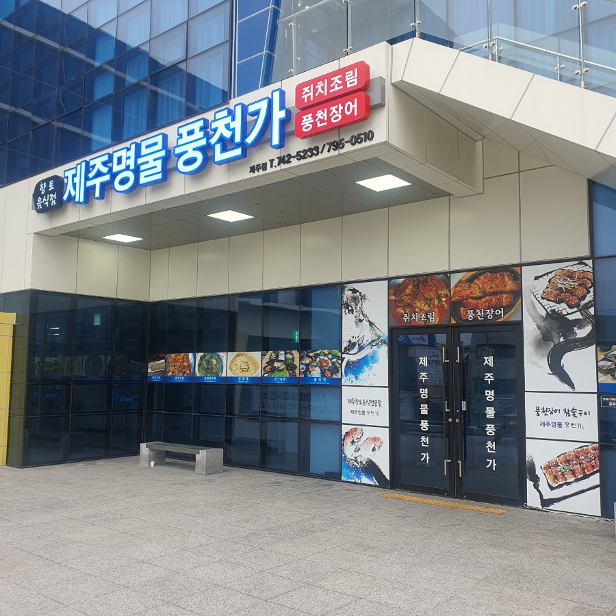 제주풍천가 이미지