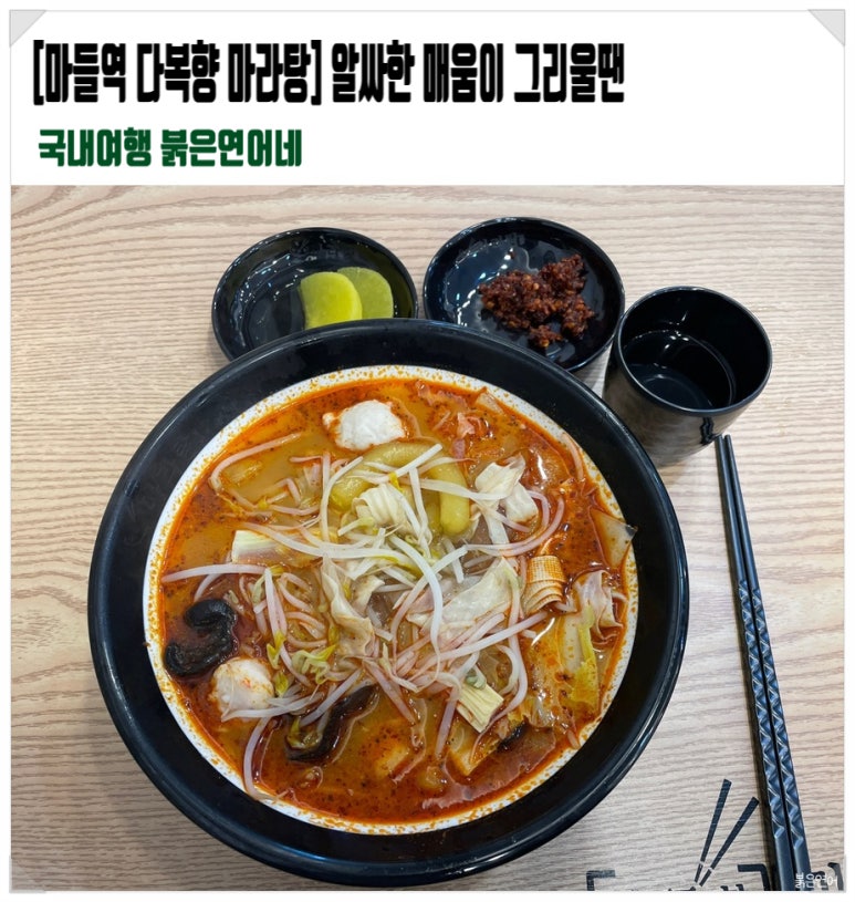 다복향 마라탕 마들역점 이미지