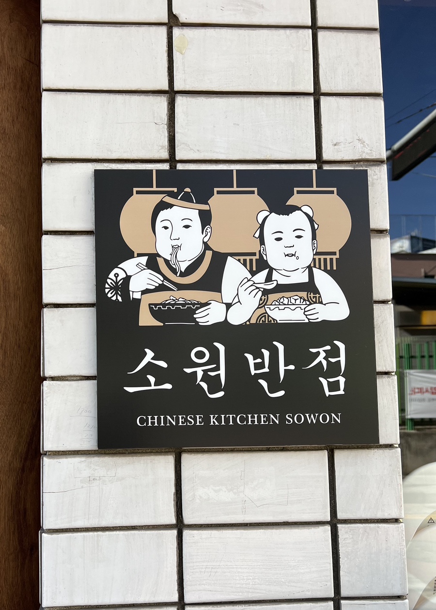 소원반점 이미지