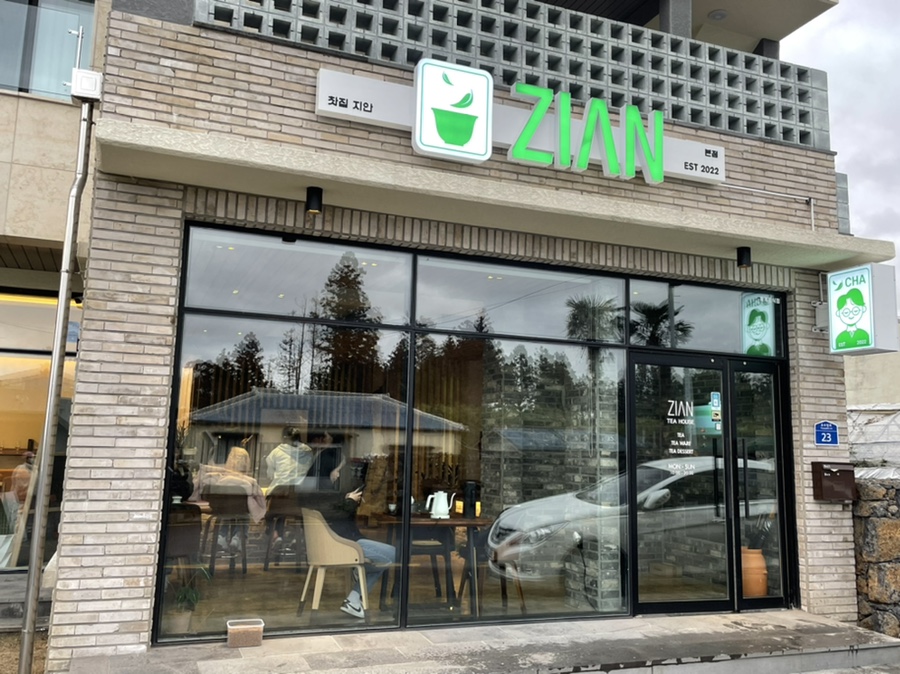 찻집지안본점 이미지