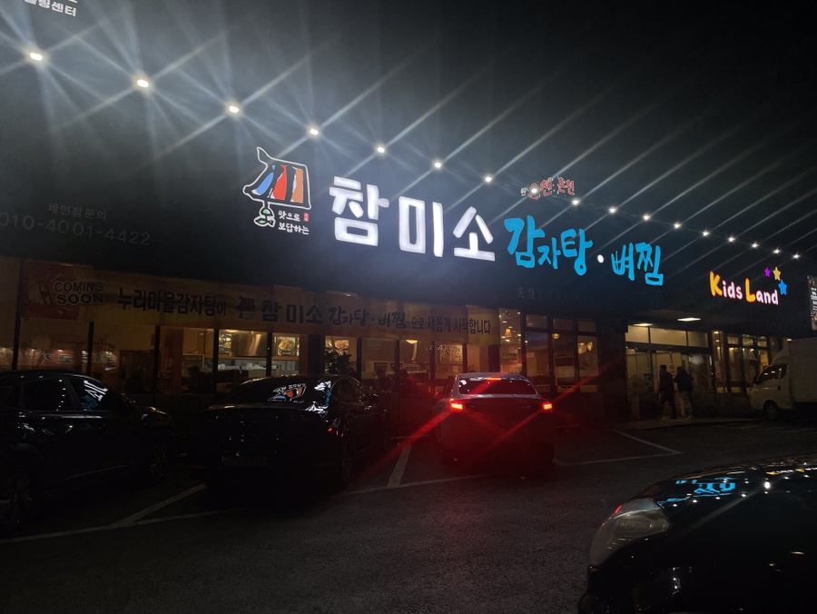 참미소 감자탕·뼈찜 이미지