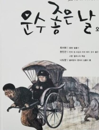 운수좋은날 이미지