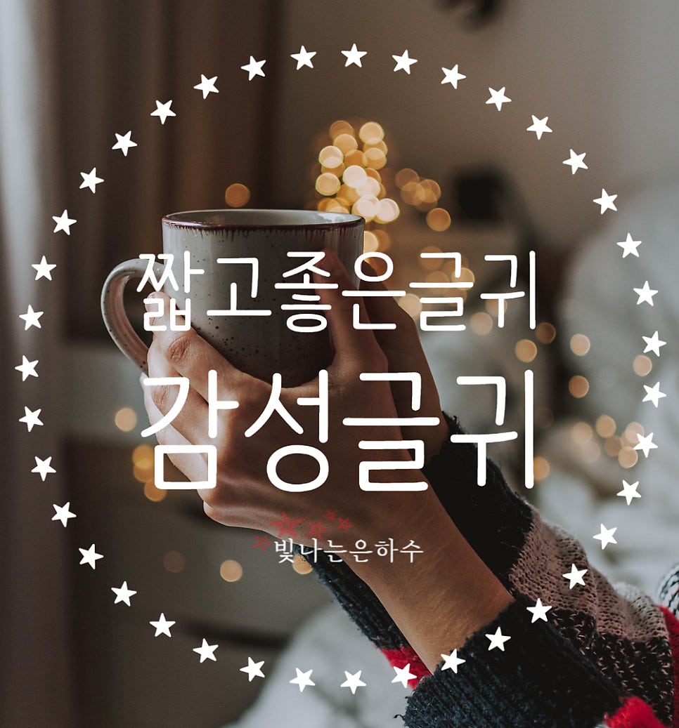 짧고 좋은 글귀 30가지 모음 감성글귀 감성글 행복도 불행도 내가 만드는 것 : 네이버 블로그