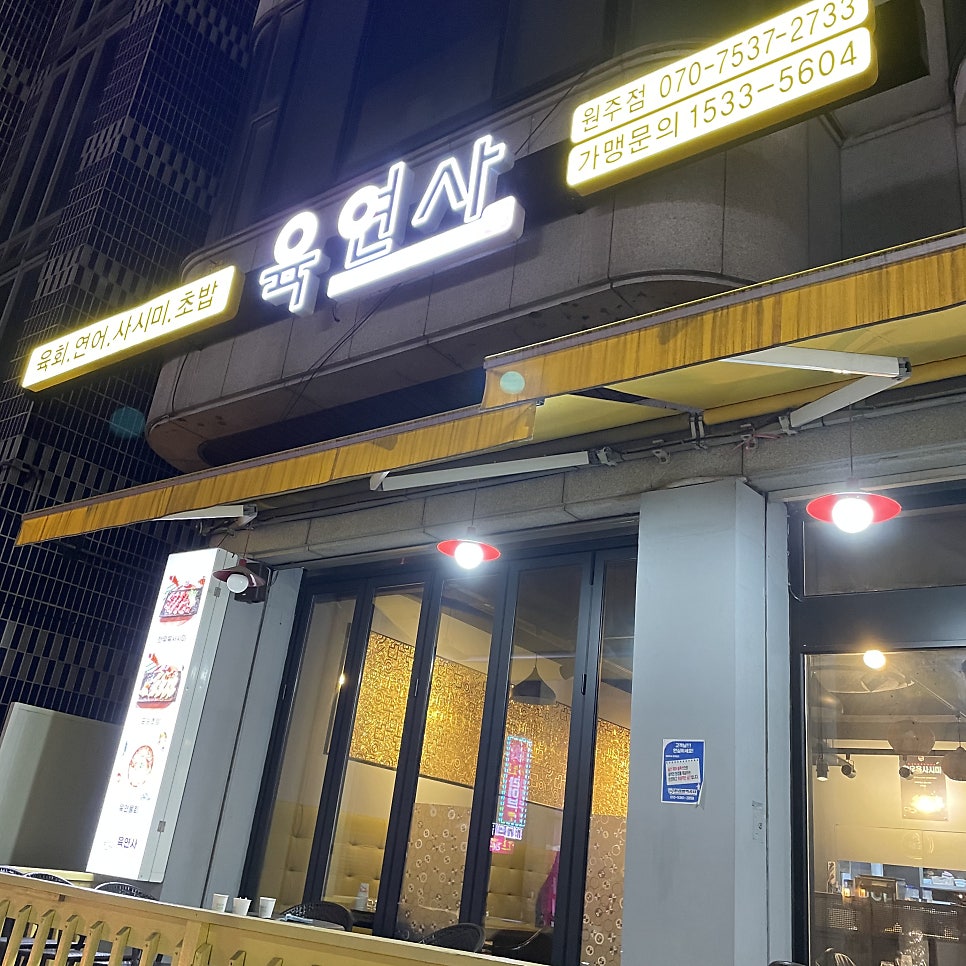 육연사(원주점) 이미지