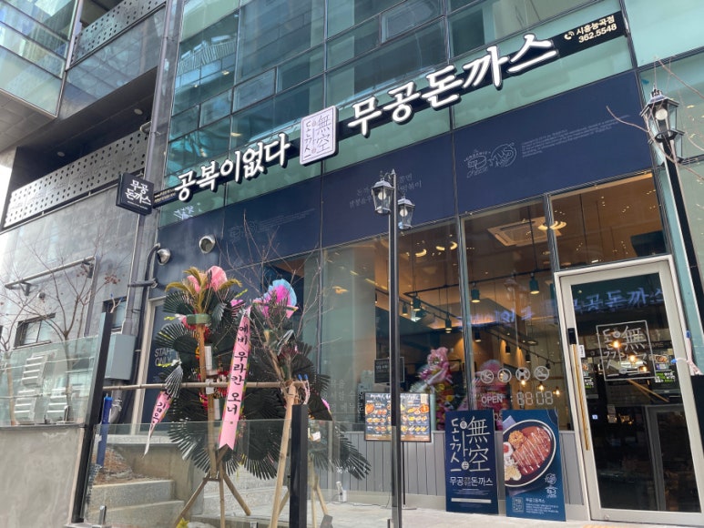 무공돈까스시흥 이미지