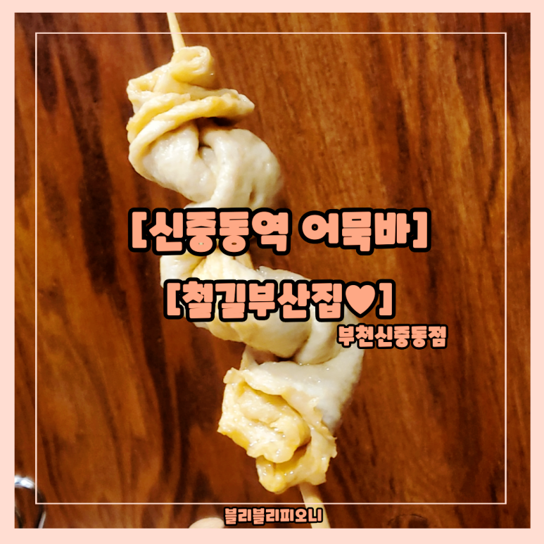 철길부산집 부천신중동점 이미지