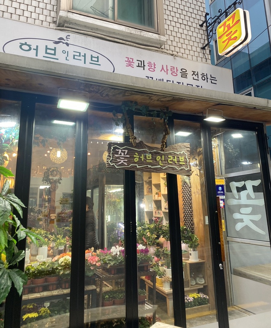 허브인러브플라워 이미지