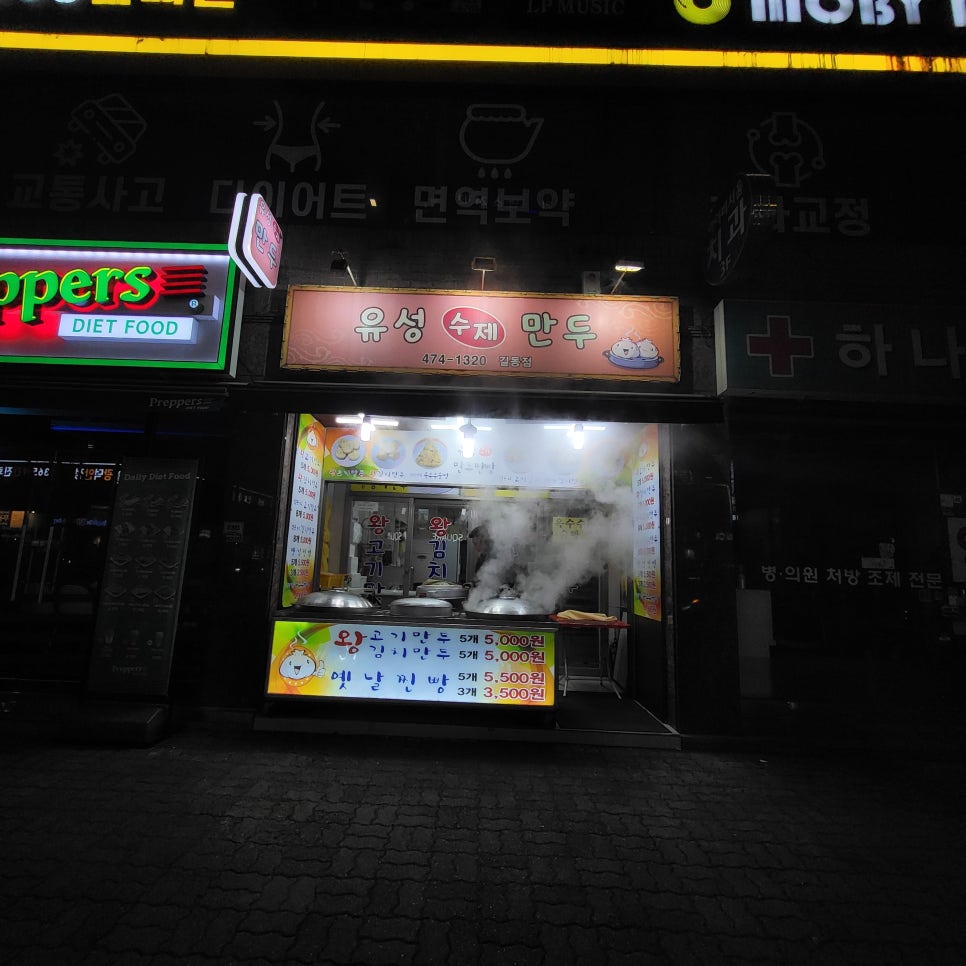 길동유성수제만두 이미지