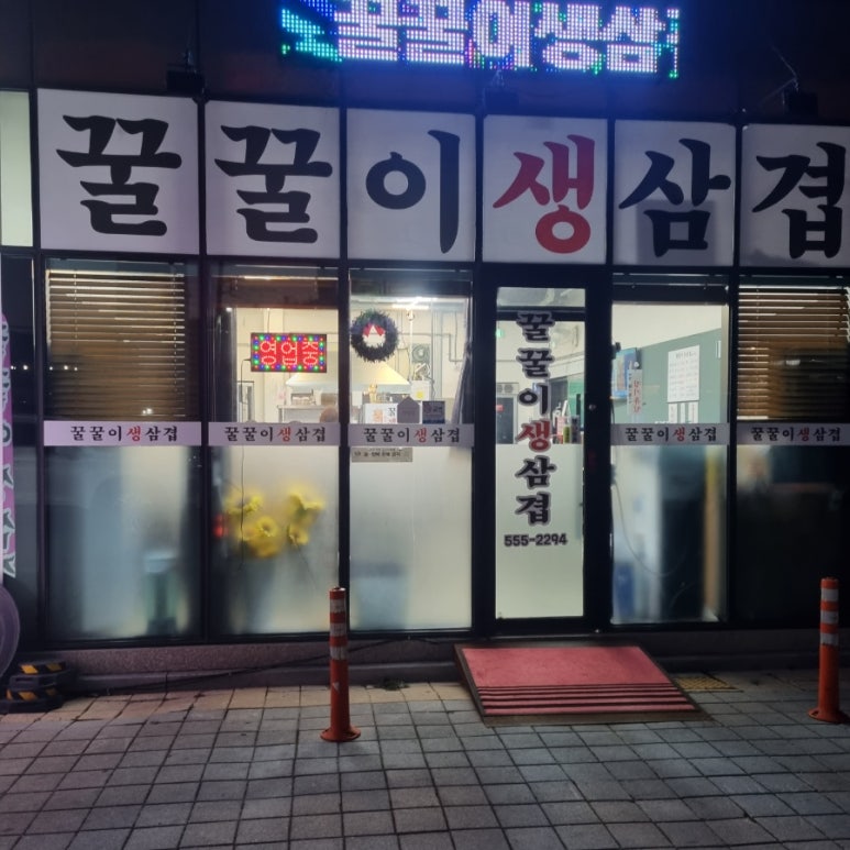 꿀꿀이생삼겹 이미지