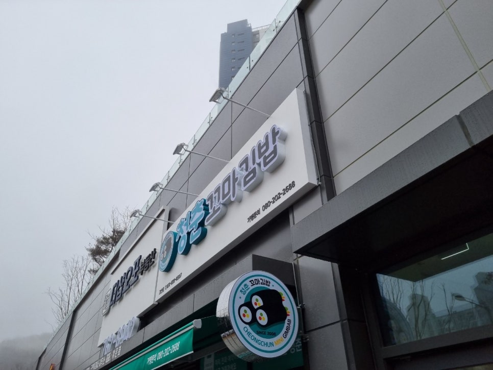 청춘꼬마김밥고산점 이미지